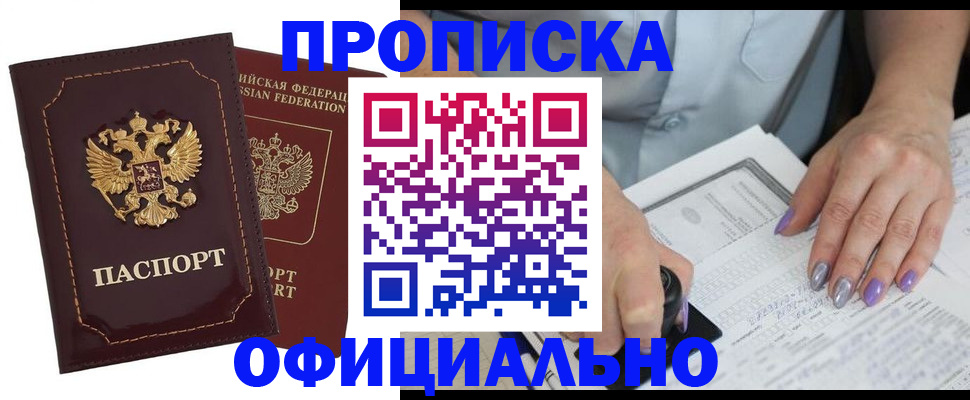 прописка ребенка в Барабинске